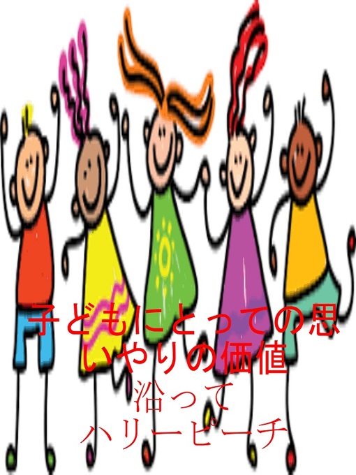 Title details for 子どもにとっての思いやりの価値 by HARRY PEACH - Available